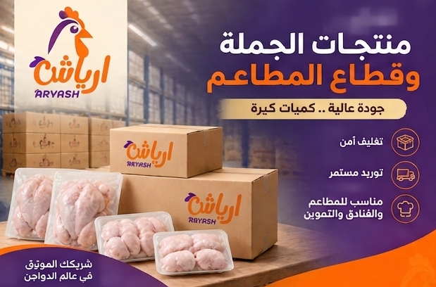منتجات الجملة وقطاع المطاعم - أرياش